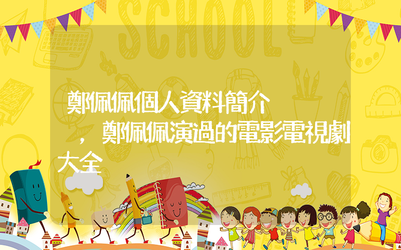鄭佩佩個人資料簡介，鄭佩佩演過的電影電視劇大全插圖